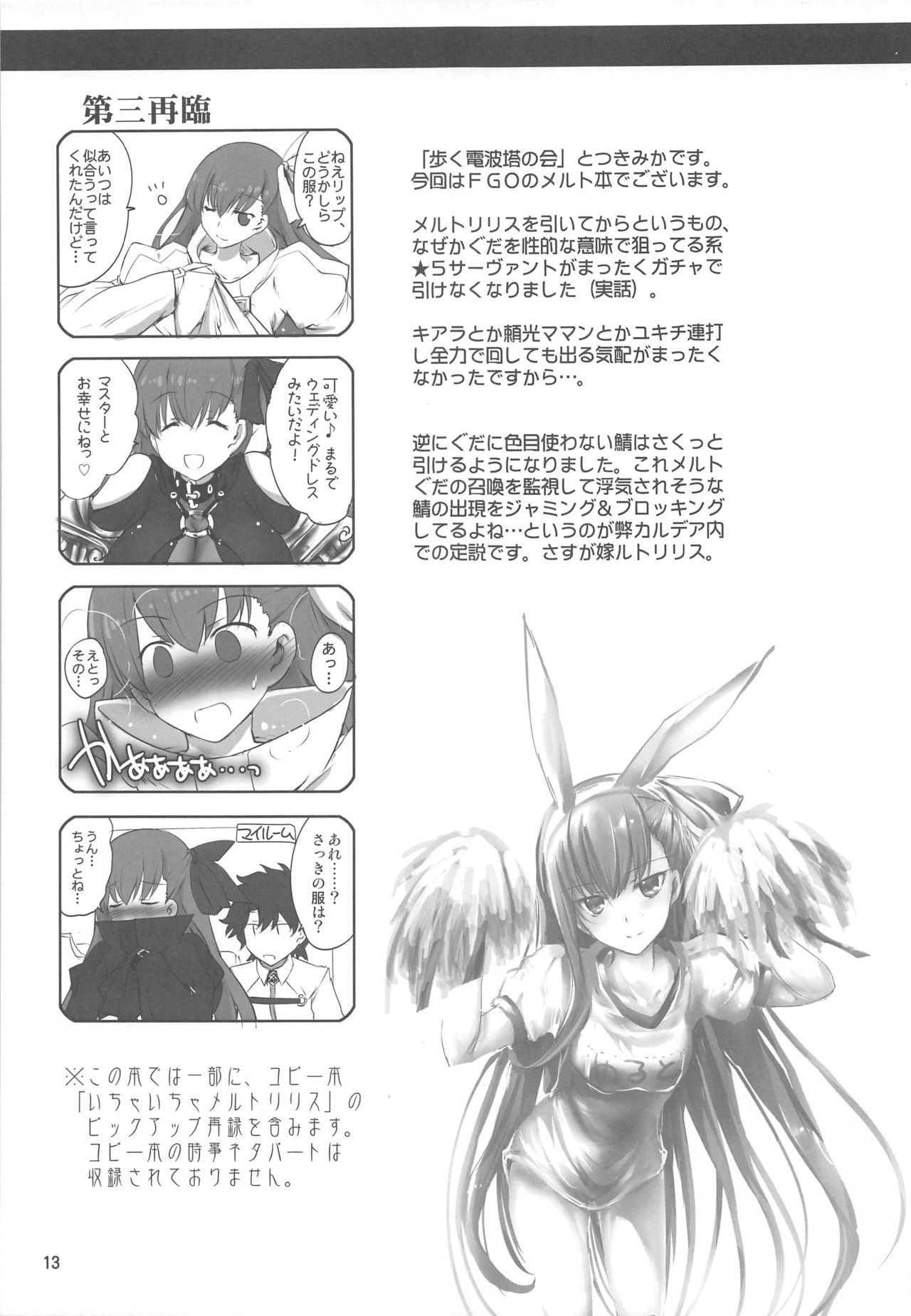 (C93) [Aruku Denpatou no Kai (Tokitsu Mika)] Ichaicha Meltlilith (Fate/Grand Order) page 12 full