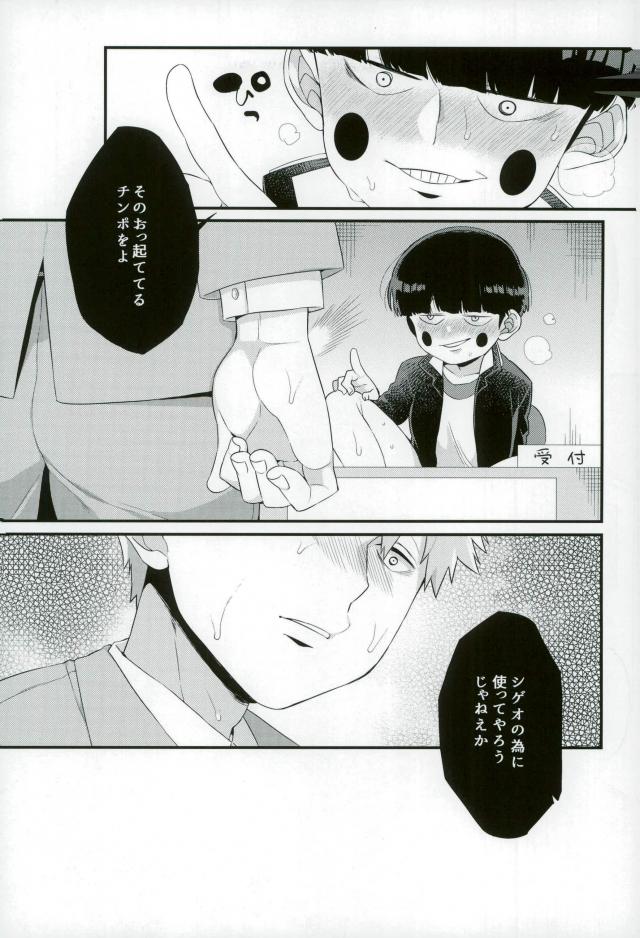 (ONE→HUNDRED 8) [P-ha (Kitochinman)] Boku ni wa, Sensei ga Futari Iru (Mob Psycho 100) page 18 full