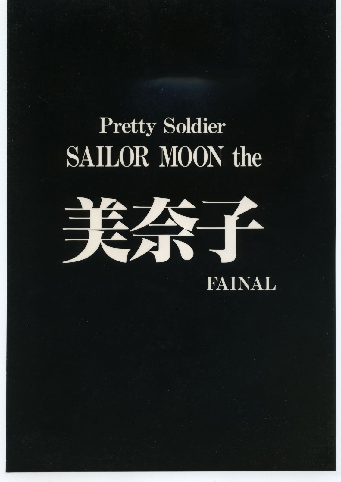 (C50) [Jiyuugaoka Shoutengai (Hiraki Naori)] Pretty Soldier SAILOR MOON the Minako III (Bishoujo Senshi Sailor Moon) page 102 full