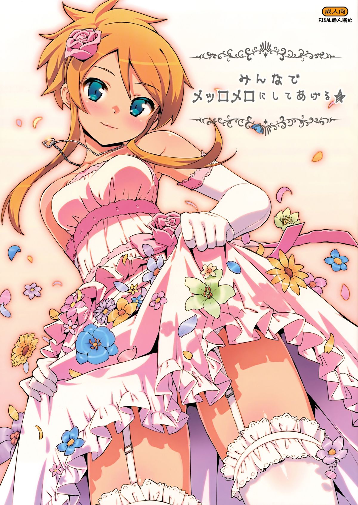 (C84) [Number2 (Takuji)] Minna de Meromero ni Shiteageru (Ore no Imouto ga Konna ni Kawaii Wake ga Nai) [Chinese] [final個人漢化] [Decensored] page 1 full