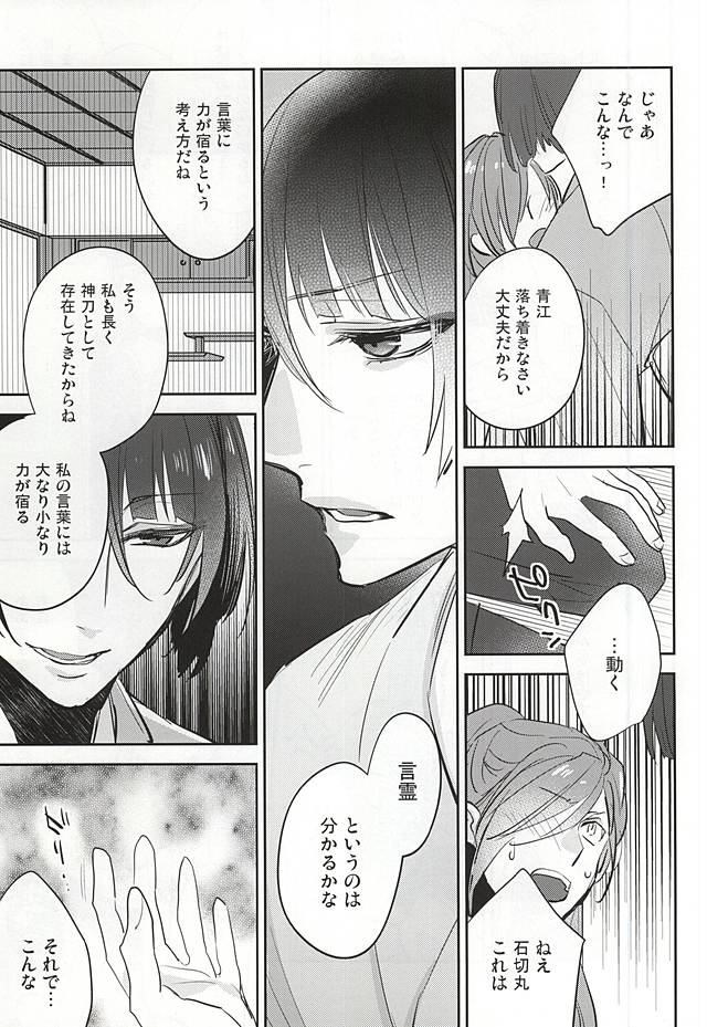 (Senka no Toki) [Shinkai (Someya Miho)] Kuchibiru kara Biyaku (Touken Ranbu) page 18 full