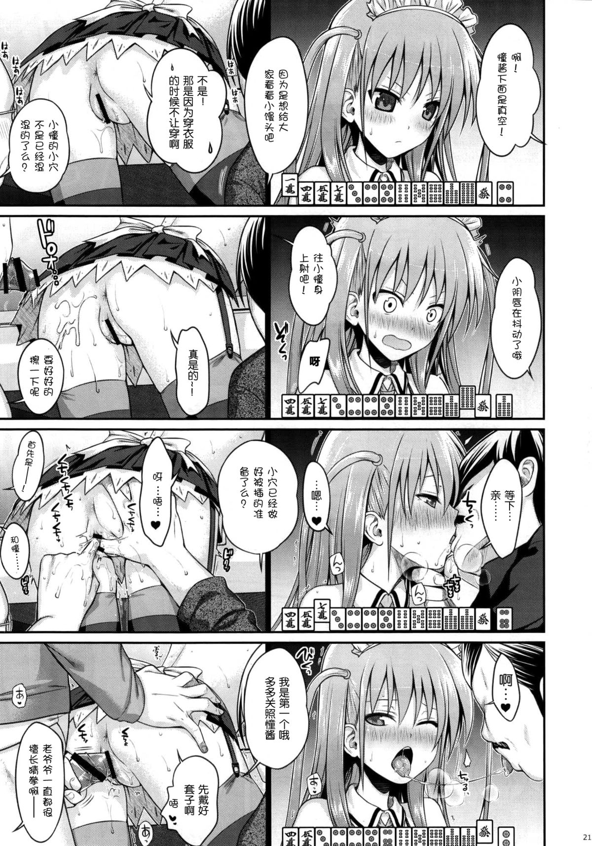 (C87) [40010 1-GO (40010Prototype)] Akochan Watching Club (Saki) [Chinese] [脸肿汉化组] page 22 full