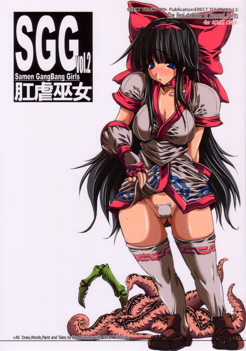 (C69) [ERECT TOUCH (Erect Sawaru)] SGG Vol. 2 Semen GangBang Girls ～ Kougyaku Miko ～ (Samurai Spirits) page 1 full