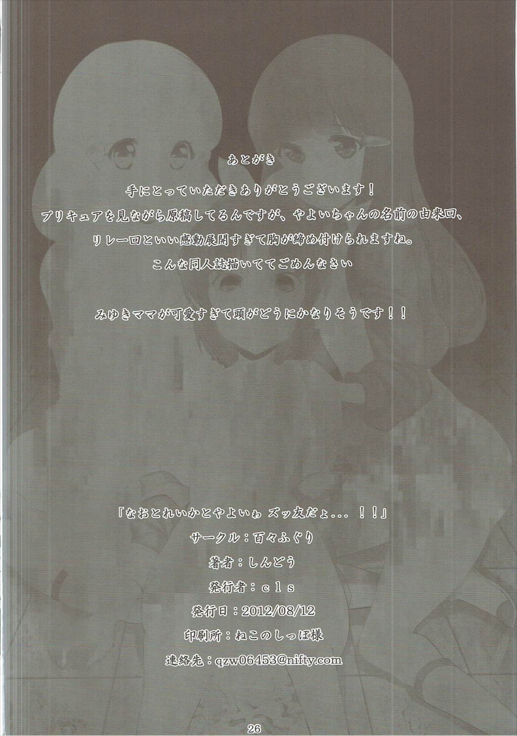 (C82) [Dodo Fuguri (Shindou)] Nao to Reika to Yayoi wa Zuttomo dayo...!! (Smile PreCure!) page 25 full