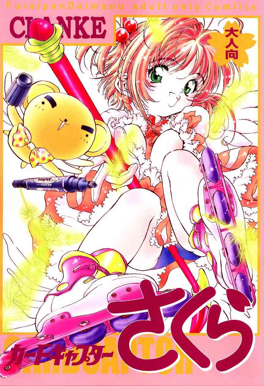 (C55) [Furaipan Daimaou (Oofuji Reiichirou)] Card Captor Sakura CLANKE (Card Captor Sakura) page 1 full