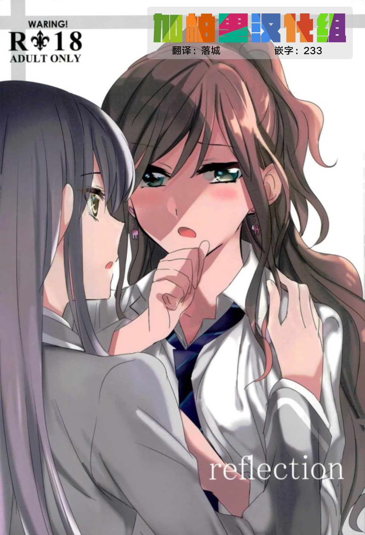(C93) [Keruto (Yanagi Hareta)] reflection (BanG Dream!) [Chinese] [加帕里汉化组] page 1 full