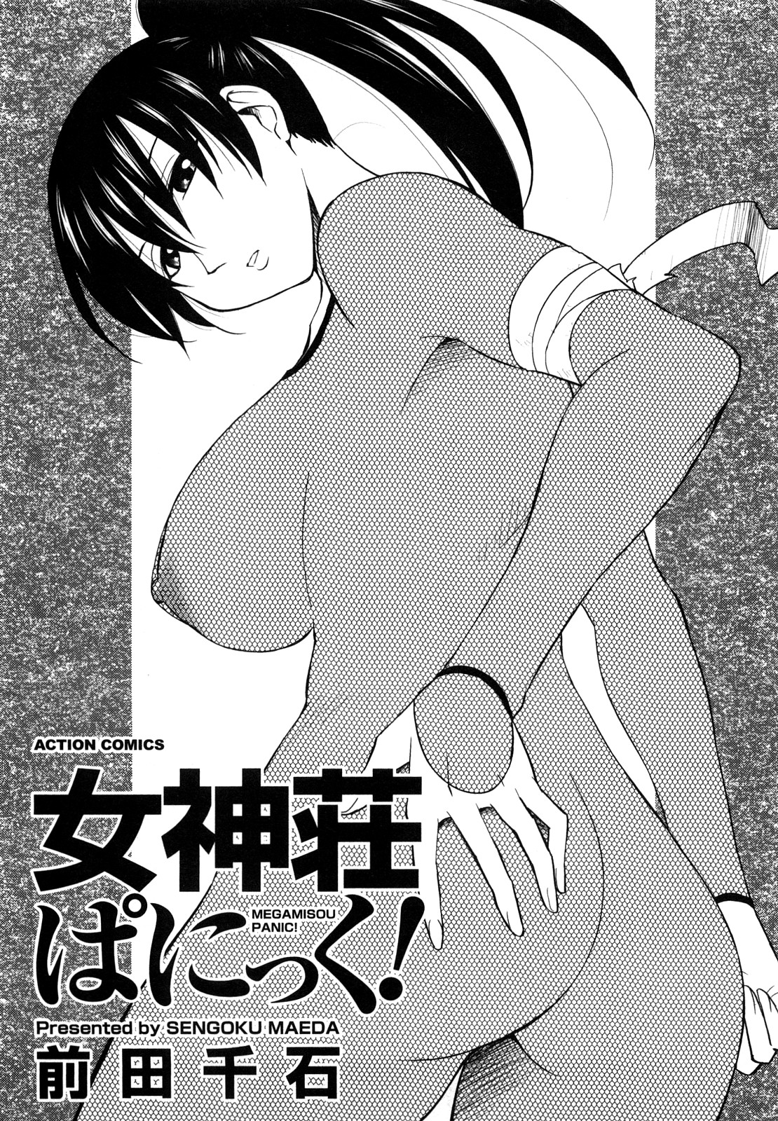 [Maeda Sengoku] Megamisou Panic page 3 full