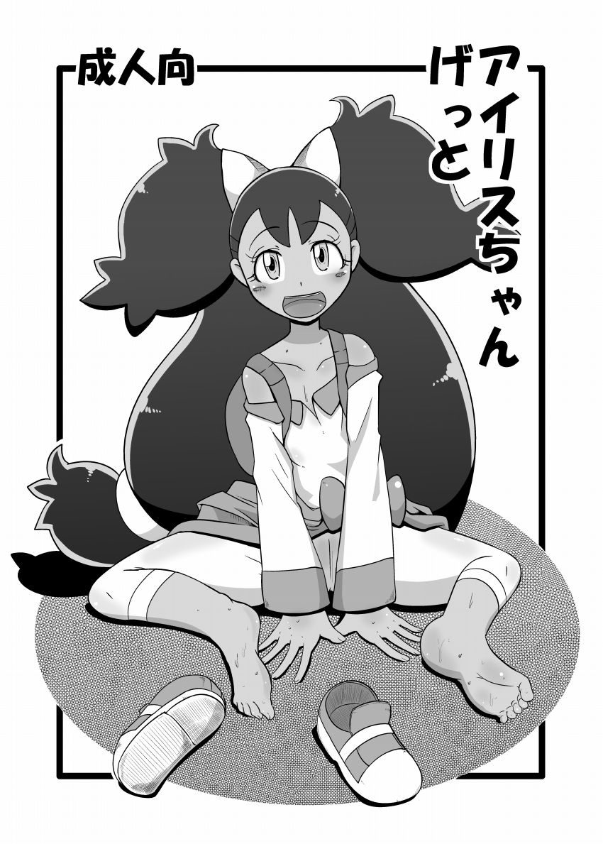 [Helldevice (nalvas)] Iris-chan Get (Pokémon) [Digital] page 1 full