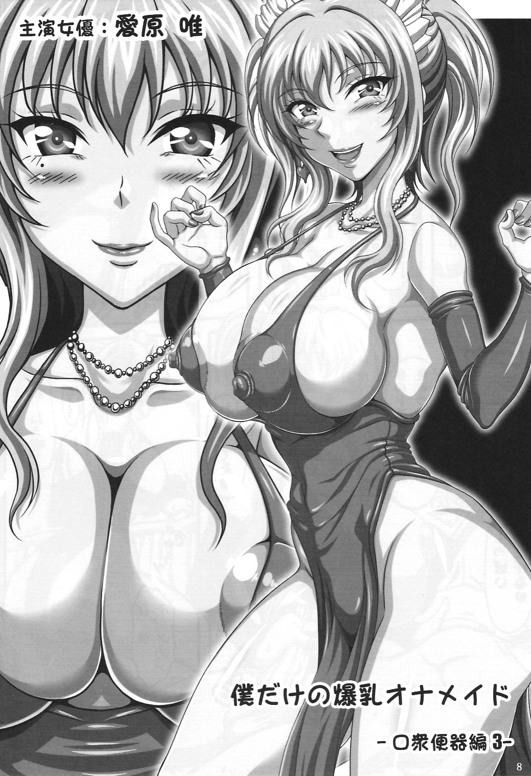 (C75) [INSERT (KEN)] Boku dake no Bakunyuu Ona-maid -Okuchi no Megami-sama- | My Personal Big Breasted Masturbation Maid Oral Goddess [English] [SaHa] page 7 full