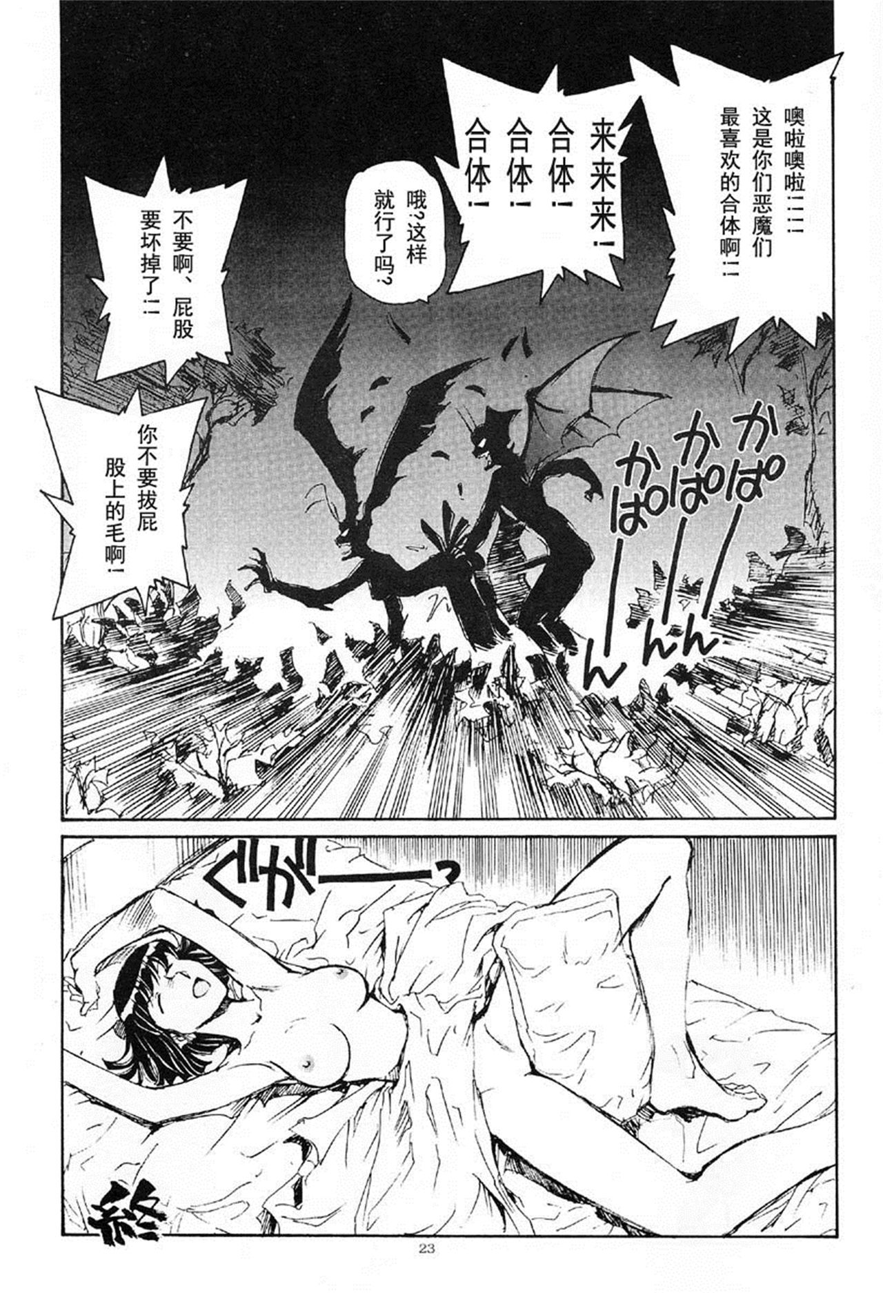 (CR29) [Okinawa Taieki Gunjinkai (Yasunaga Kouichirou)] Akuma ga Kitarite Koshi o Furu (Devilman) [Chinese] [超能汉化组] page 23 full