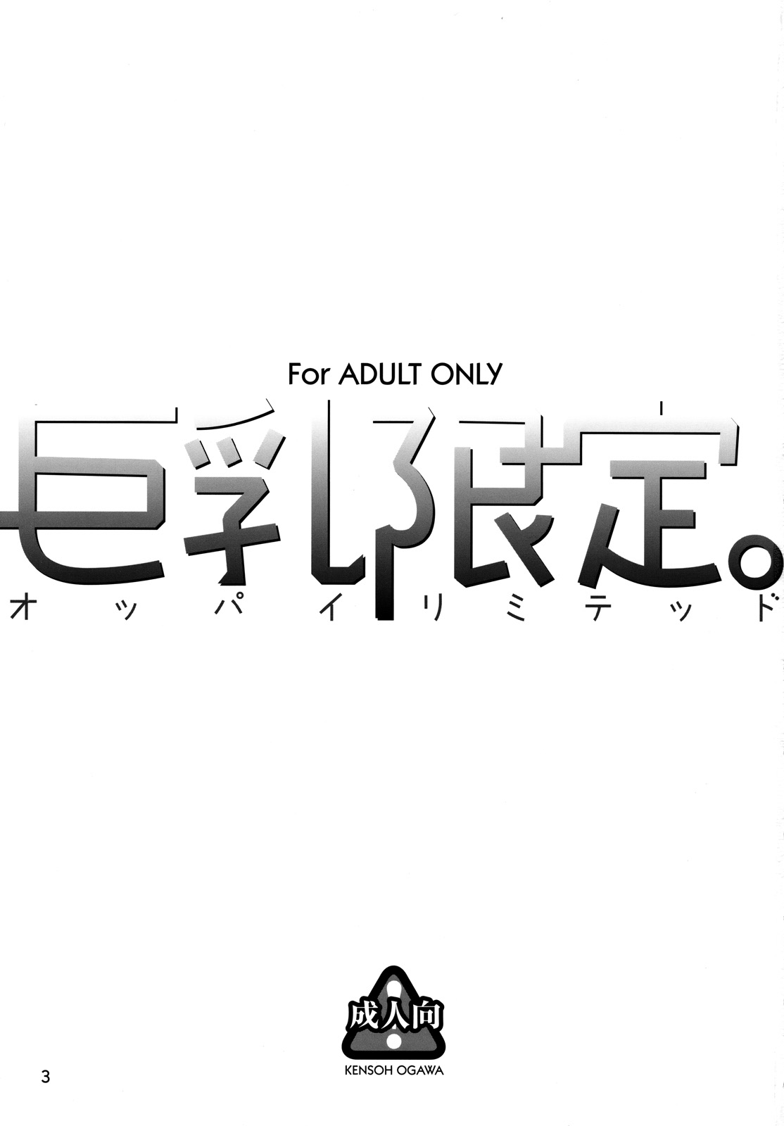 (COMIC1☆2) [Kensoh Ogawa (Fukudahda)] Kyonyuu Limited | Oppai Limited (Hatsukoi Limited) page 2 full