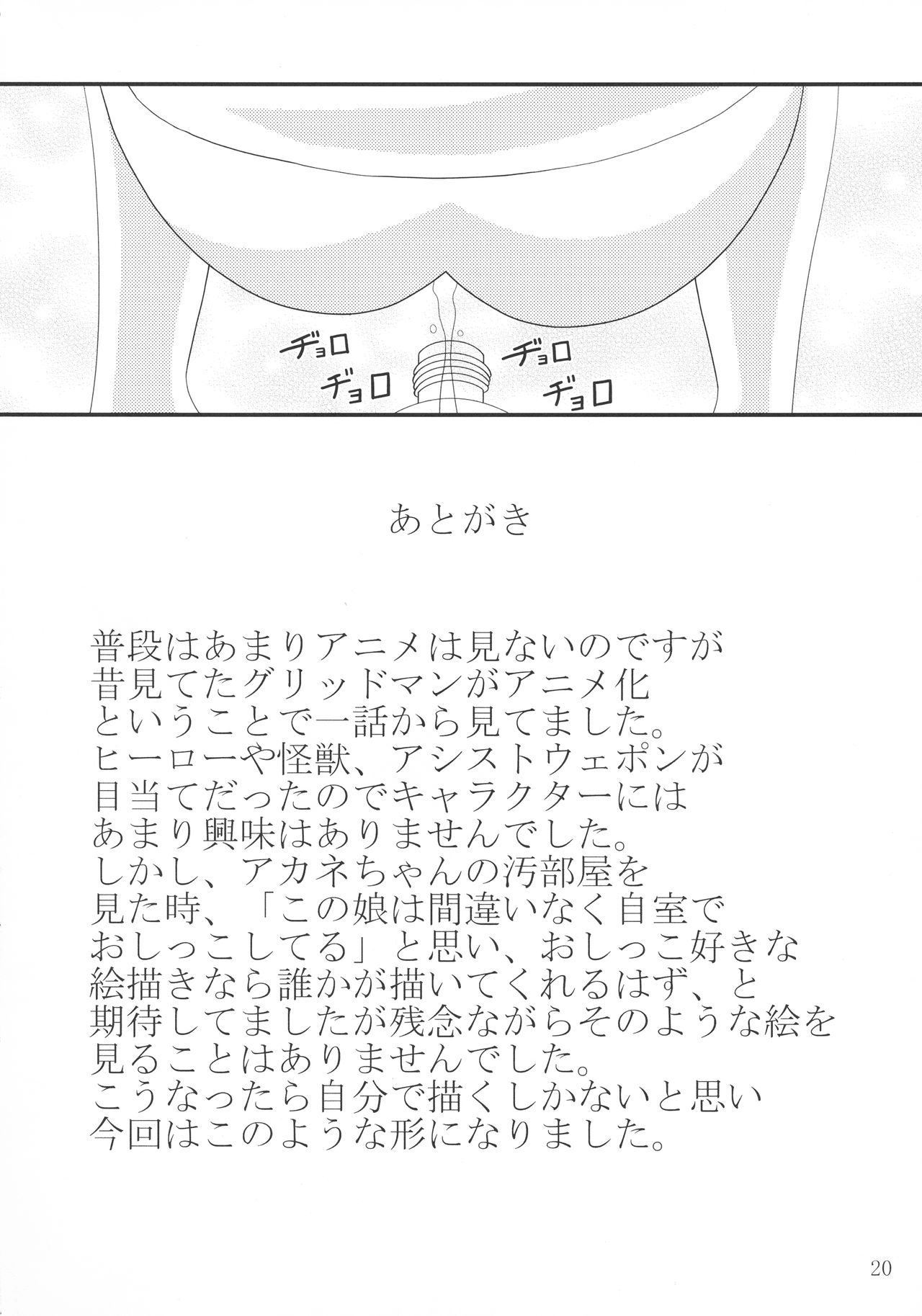 (C95) [Kyuushoku Dorobou (Murakumo)] Akane-chan no PET Bottle (SSSS.GRIDMAN) page 20 full