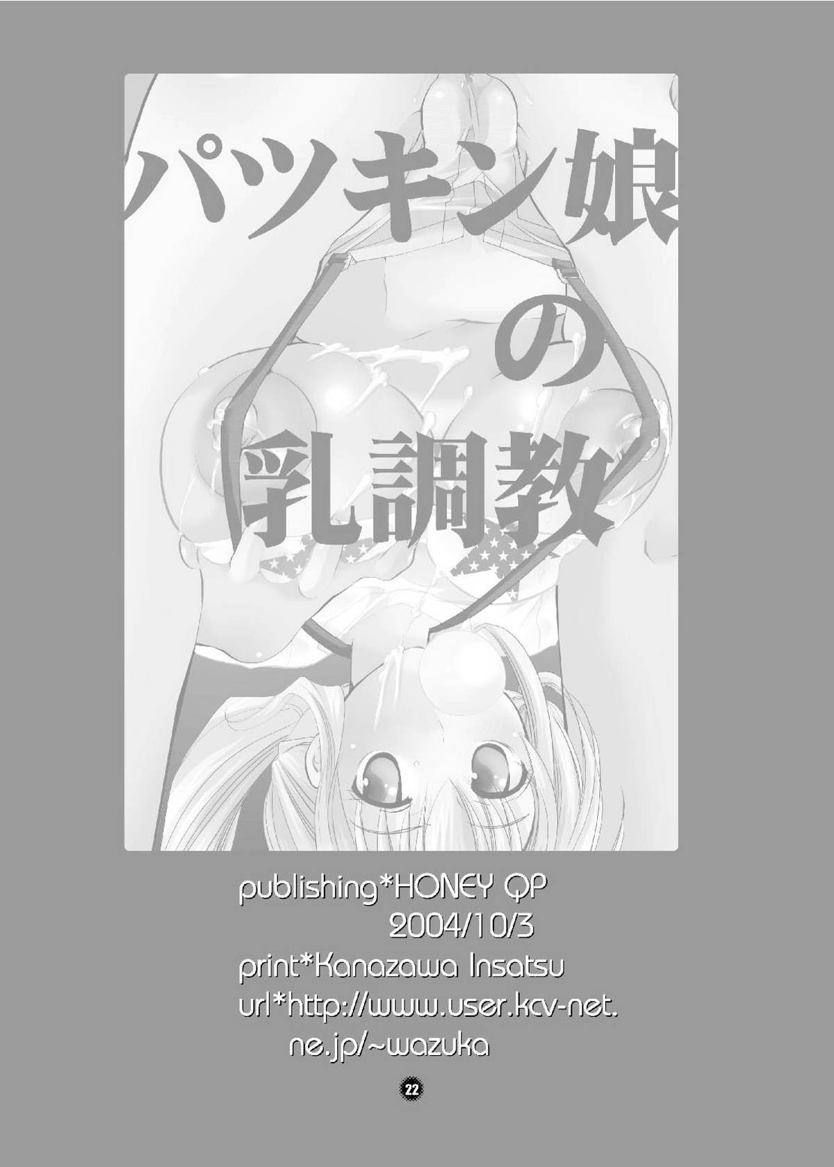 (CR36) [HONEY QP (Inochi Wazuka)] Patsukin Musume no Chichi Choukyou (Yakitate!! Japan) page 22 full