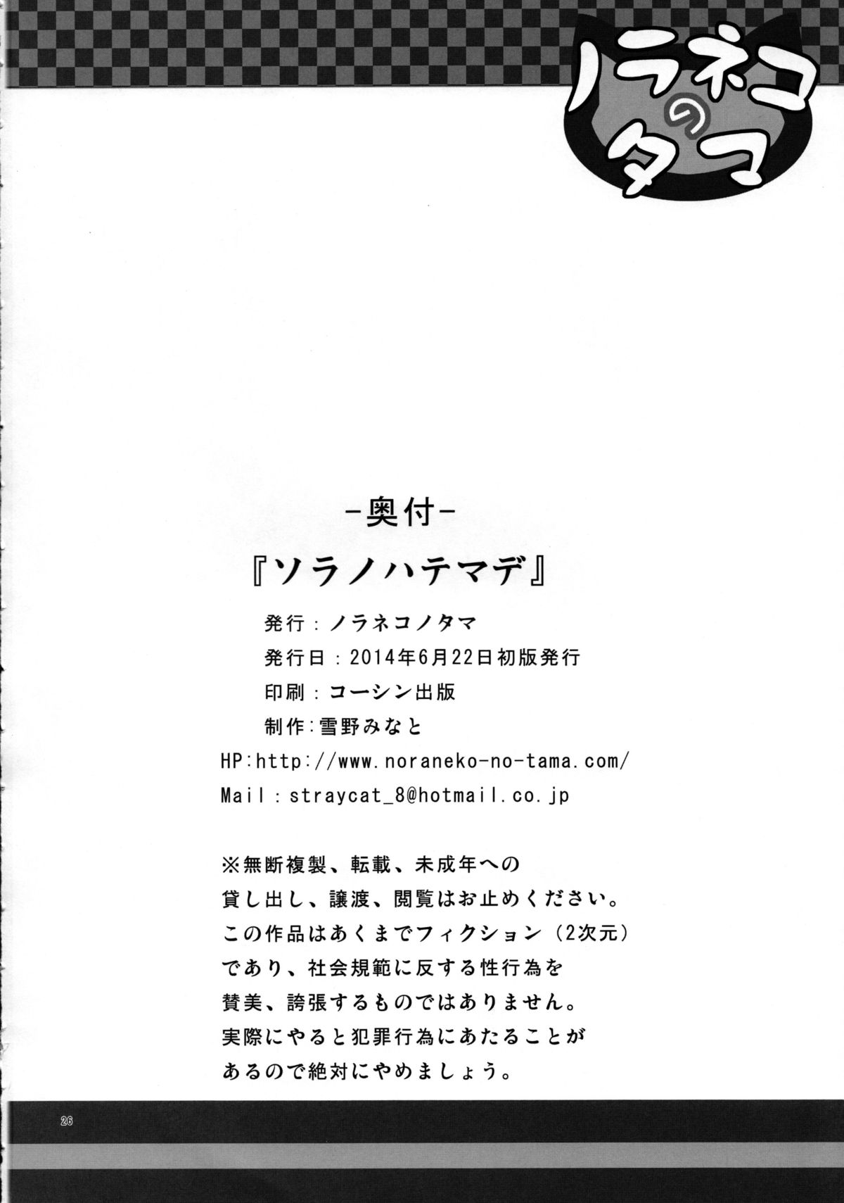 (SC64) [Noraneko-no-Tama (Yukino Minato)] Sora no Hate Made page 25 full
