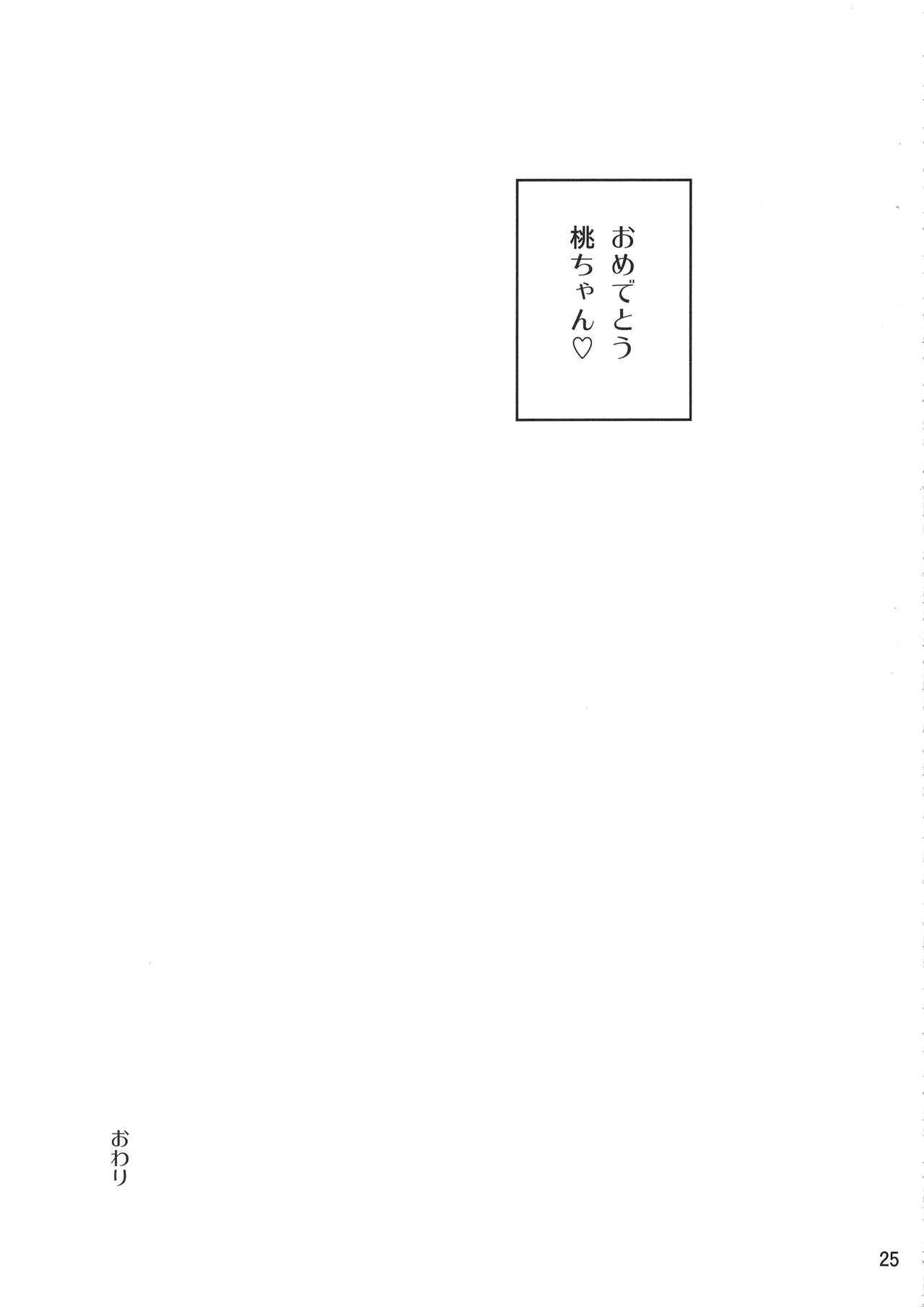 (C94) [Kurohonyasan (Yamashita Kurowo)] Houshu to Shite wa Kusozako dakedo, Chinpou no Atsukai dake wa Tottemo Jouzu na Momo-chan (Girls und Panzer) page 24 full