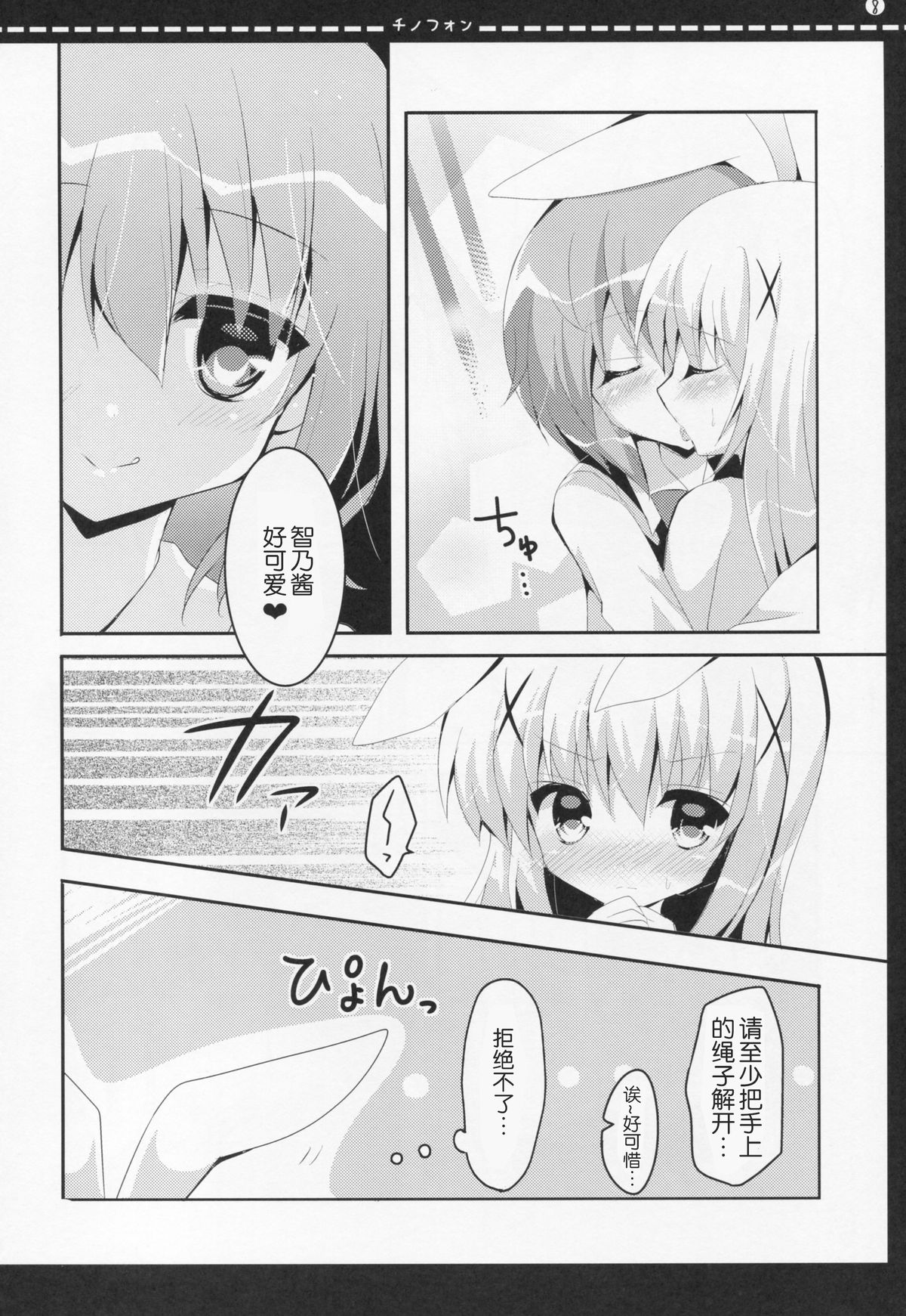 (Mimiket 32) [Bitter Crown (Nanamiya Rin)] Chinofon (Gochuumon wa Usagi desu ka?) [Chinese] [Aeroblast 个人汉化] page 7 full