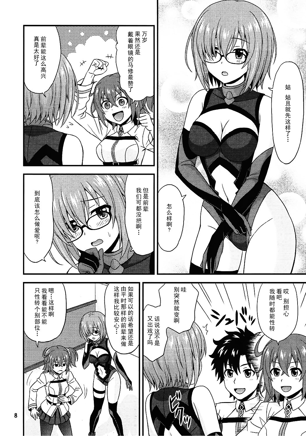 (COMIC1☆12) [Junpuumanpandou (Hida Tatsuo)] Uchi no Megane no Niau Tayoreru Kouhai ga Totemo Kawaii! (Fate/Grand Order) [Chinese] [脸肿汉化组] page 8 full