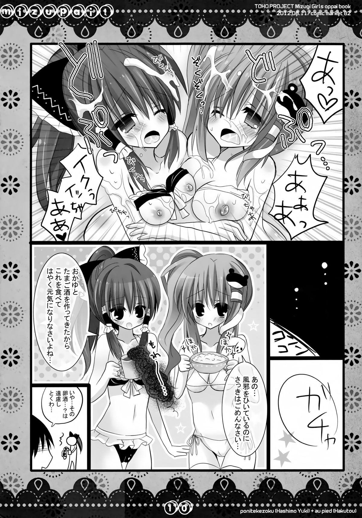 (C82) [Poniteke Zoku, au pied (Hashimo Yuki, Hakutou)] MIZUPAI! (Touhou Project) page 9 full