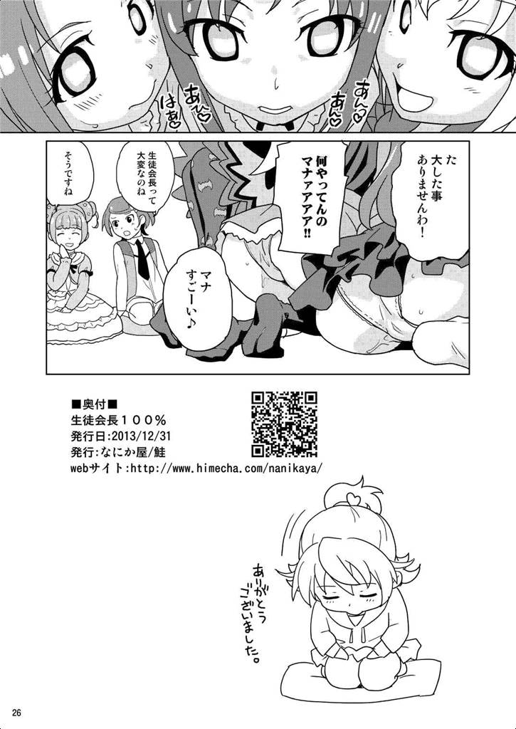 [Nanikaya (Sake)] Seitokaichou 100% (Dokidoki! Precure) [Digital] page 25 full