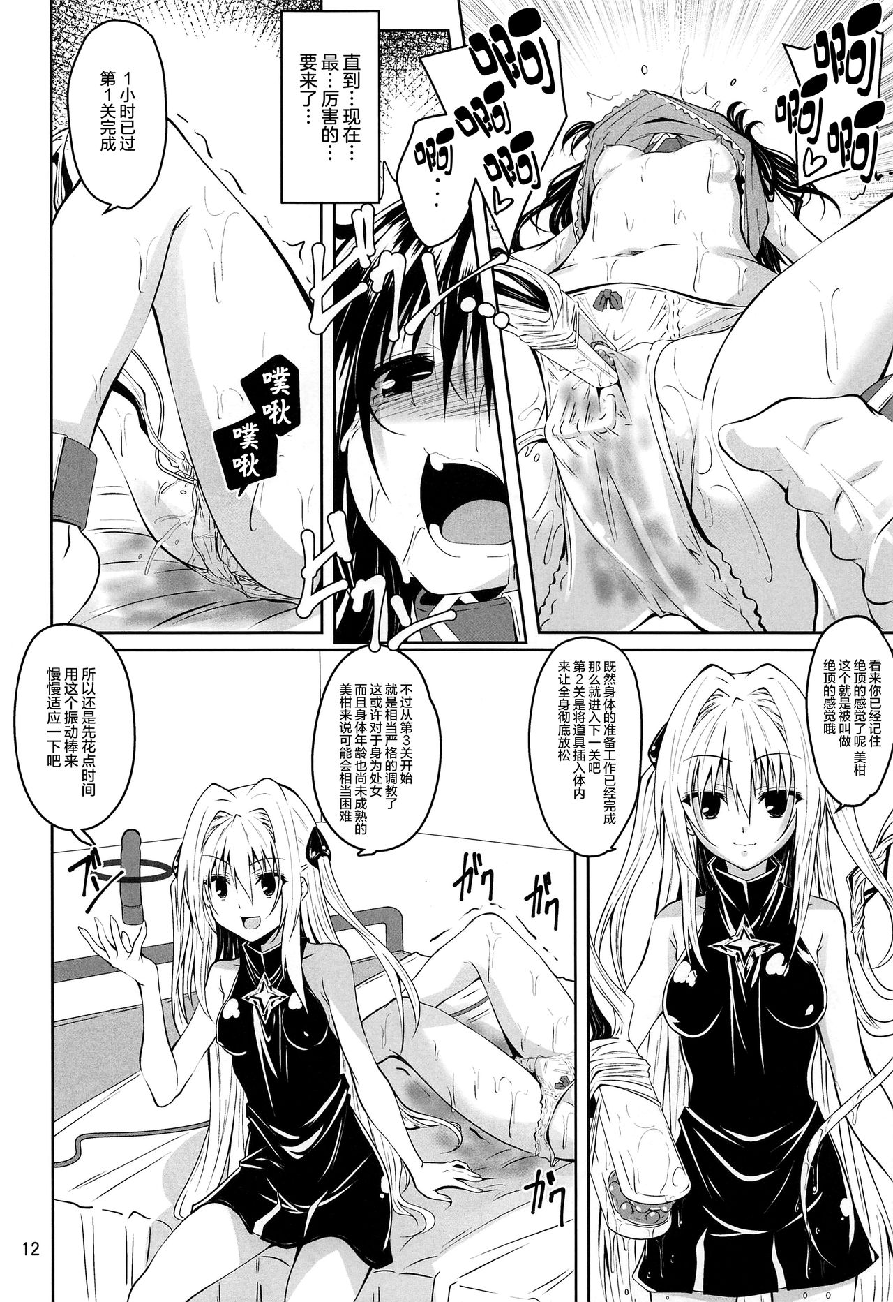 (C97) [Yoru no Benkyoukai (Fumihiro)] Kousoku Sareta Mikan ga Choukyou Game Clear o Ganbaru Hanashi (To LOVE-Ru) [Chinese] [无毒汉化组] page 12 full