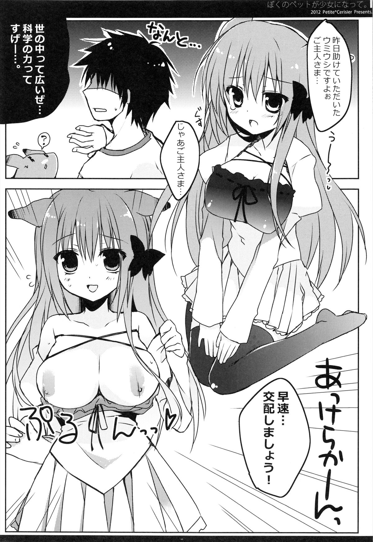 (Mimiket 26) [Petite＊Cerisier (Sakura Hanpen)] Boku no Pet ga Shojo ni natte. page 6 full