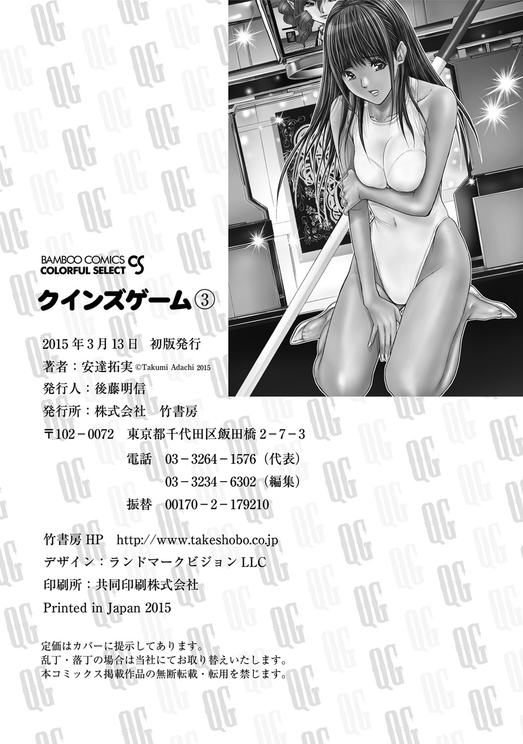 [Adachi Takumi] Queen's Game ~Haitoku no Mysterious Game~ 3 [Digital] page 193 full