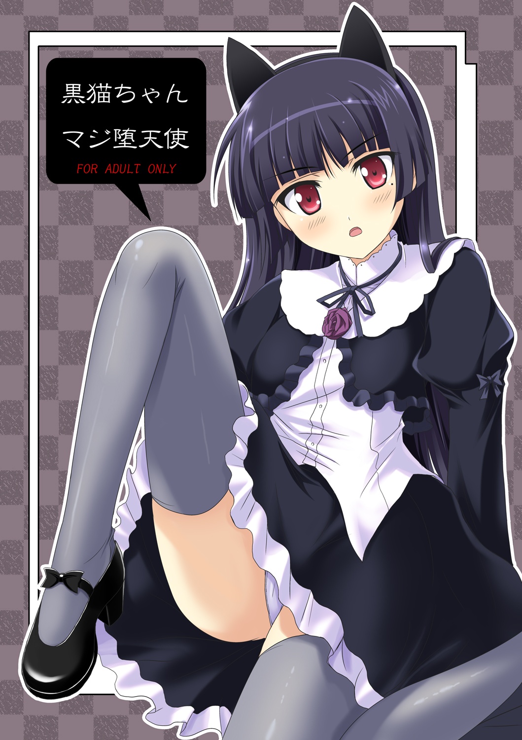 [Workstation R (Rakkyo)] Kuroneko-chan Maji Datenshi (Ore no Imouto ga Konna ni Kawaii Wake ga Nai) [Digital] page 1 full