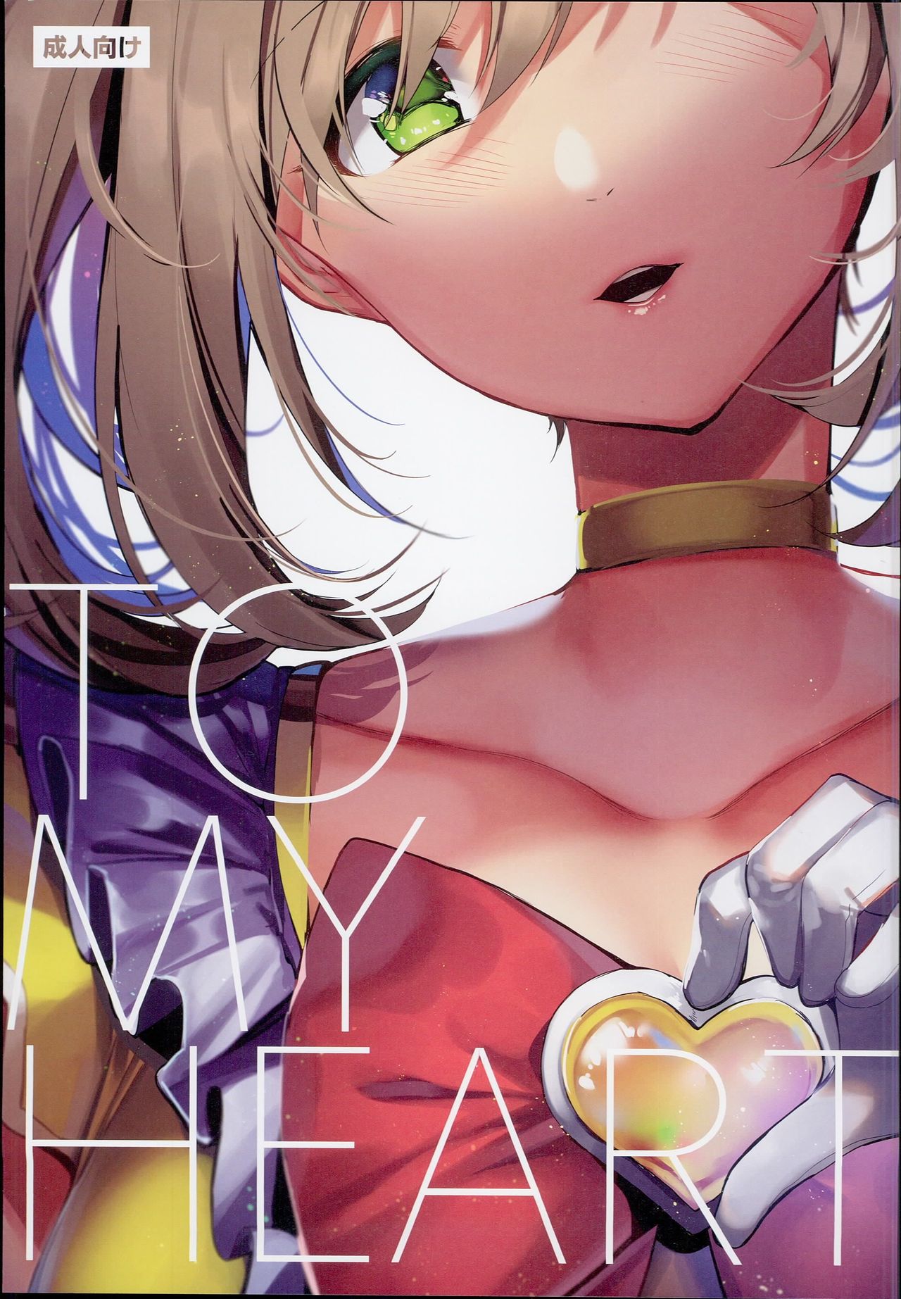 (C94) [SunsetMoon (Orihi Chihiro)] TO MY HEART (THE IDOLM@STER CINDERELLA GIRLS) page 1 full