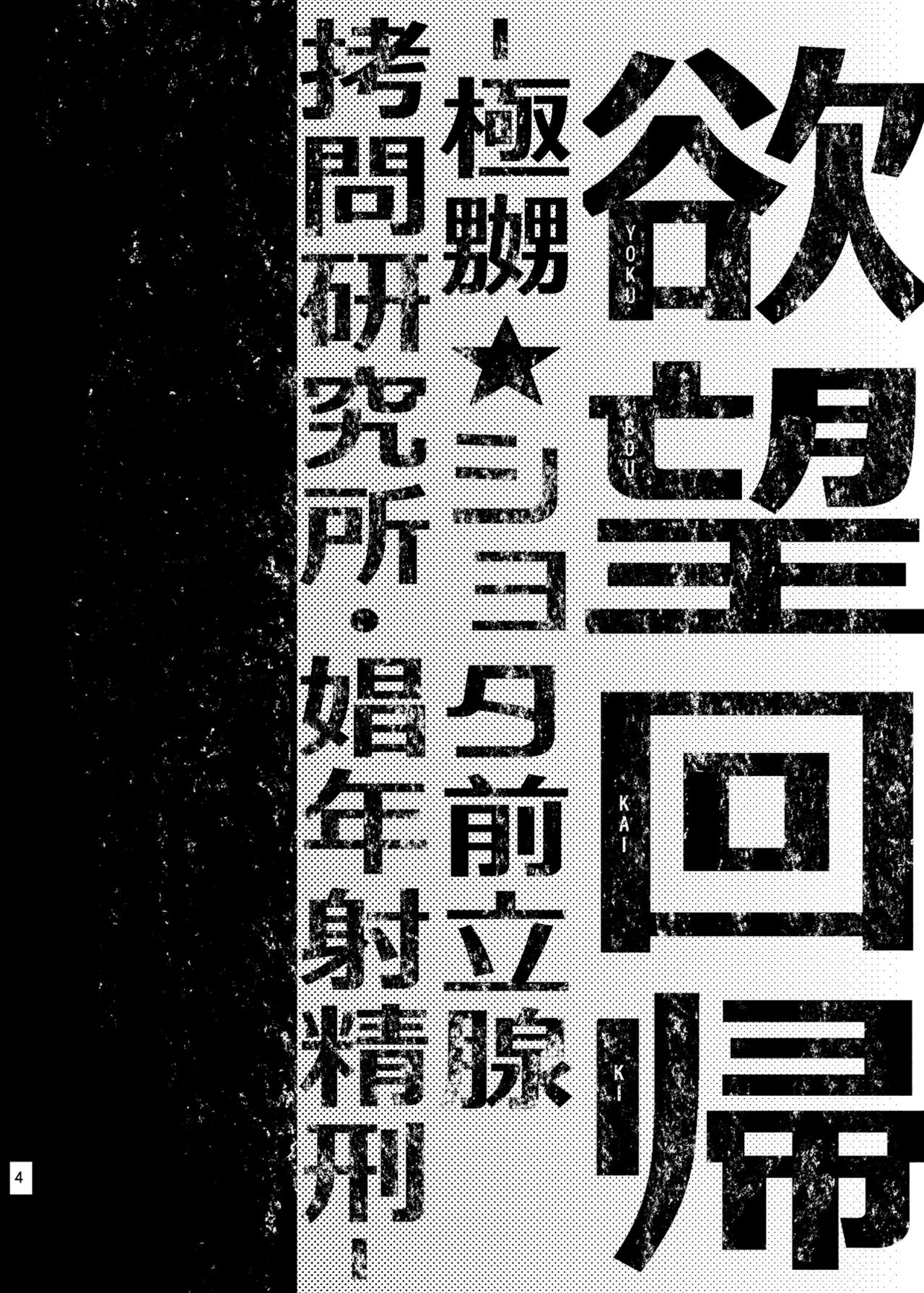 (C87) [Nightmare Express -Akumu no Takuhaibin-] Yokubou Kaiki Dai 511 shou -Kyokujou Shota Zenritsusen Goumon Kenkyuusho・Shounen ShaseiKei- [Chinese] [瑞树汉化组] page 2 full