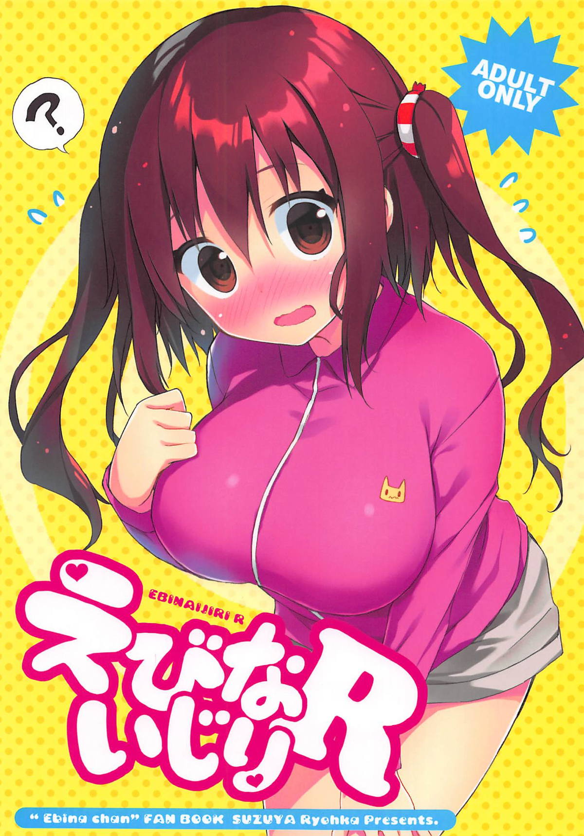 (C93) [SUZUYA (Ryohka)] Ebina Ijiri R (Himouto! Umaru-chan) page 1 full