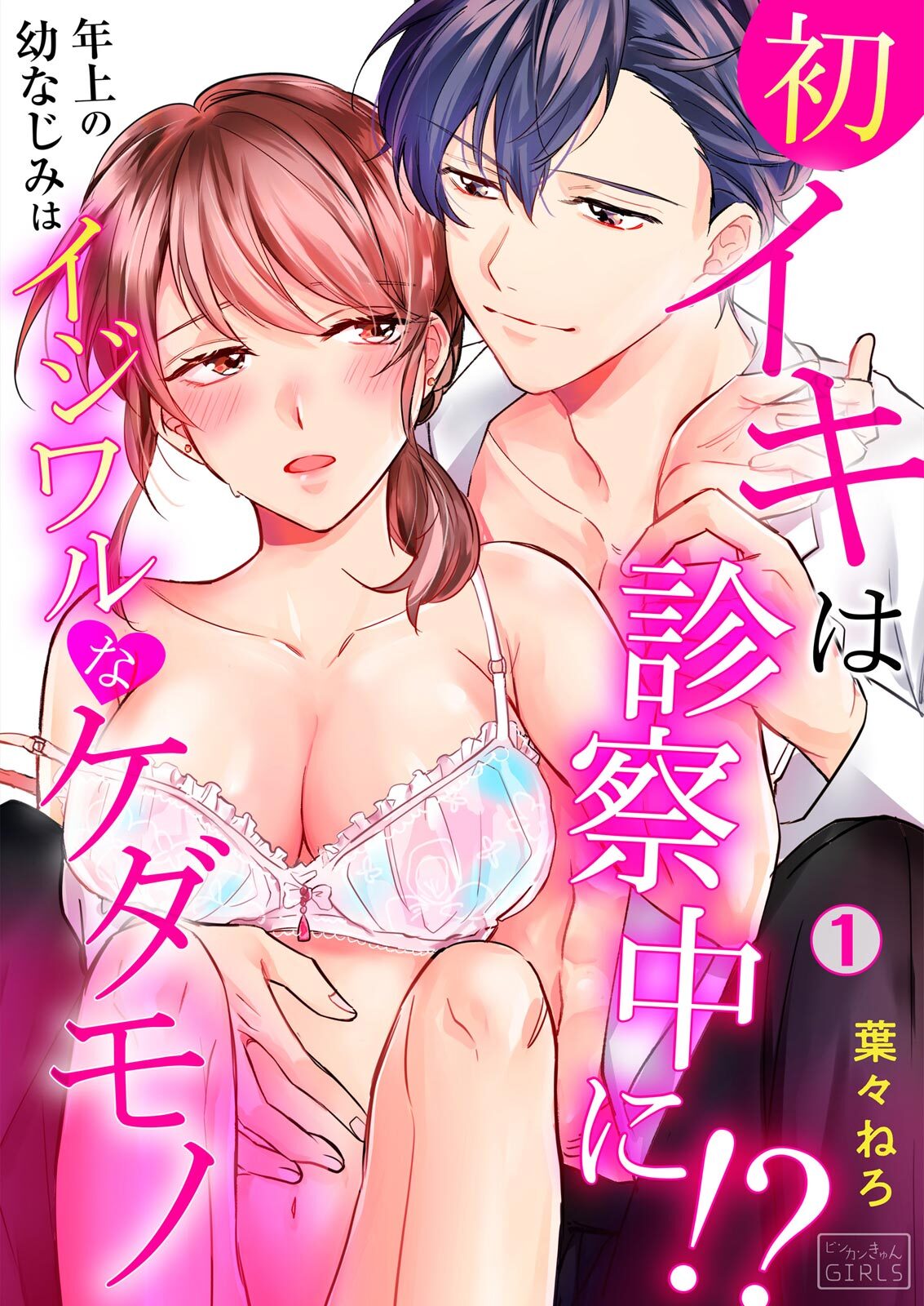 [葉々ねろ] 初イキは診察中に！？年上の幼なじみはイジワルなケダモノ 第1-2話 page 1 full