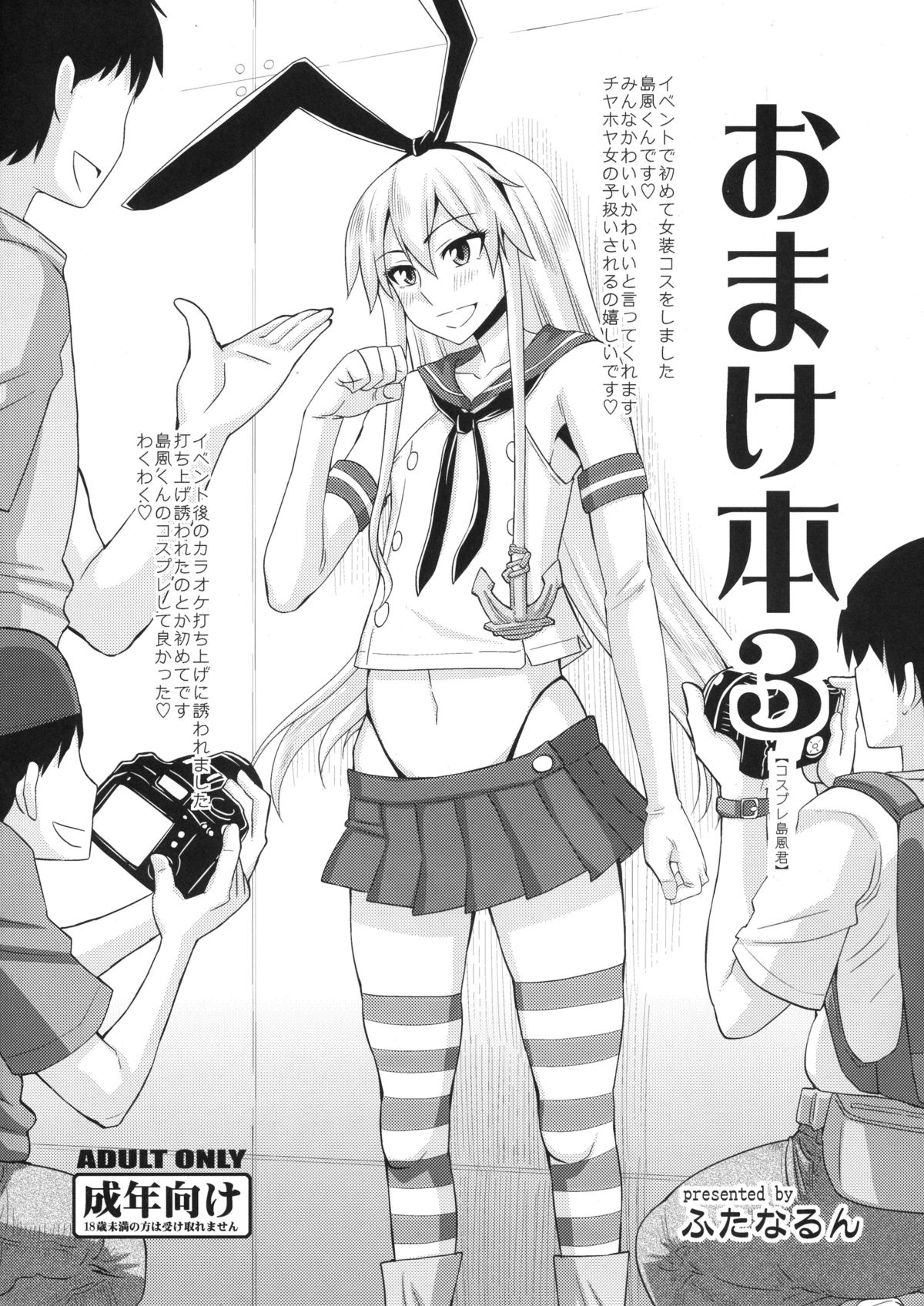 (C86) [Futanarun (Kurenai Yuuji)] Omake Bon 3 - Cosplay Shimakaze-kun (Kantai Collection -KanColle-) page 1 full