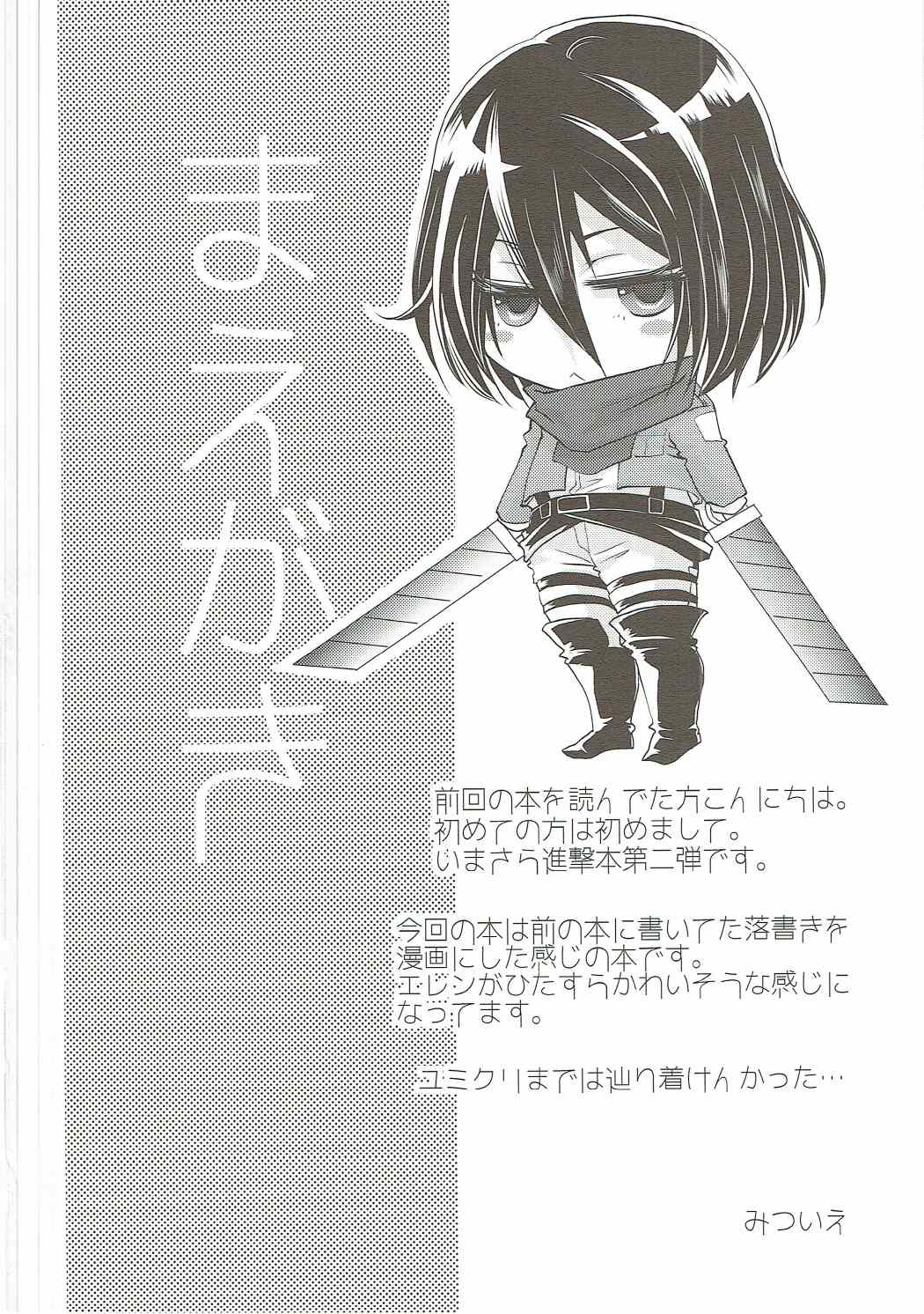 (C88) [Mitsunoya (Mitsuie)] Higaisha wa Eren Jaeger-san ka to Omoware, (Shingeki no Kyojin) page 3 full