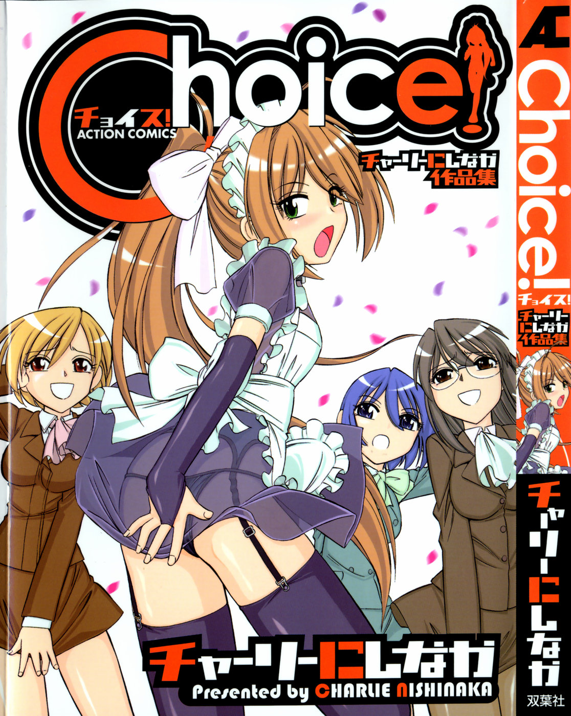 [Charlie Nishinaka] Choice! Vol.1 page 1 full