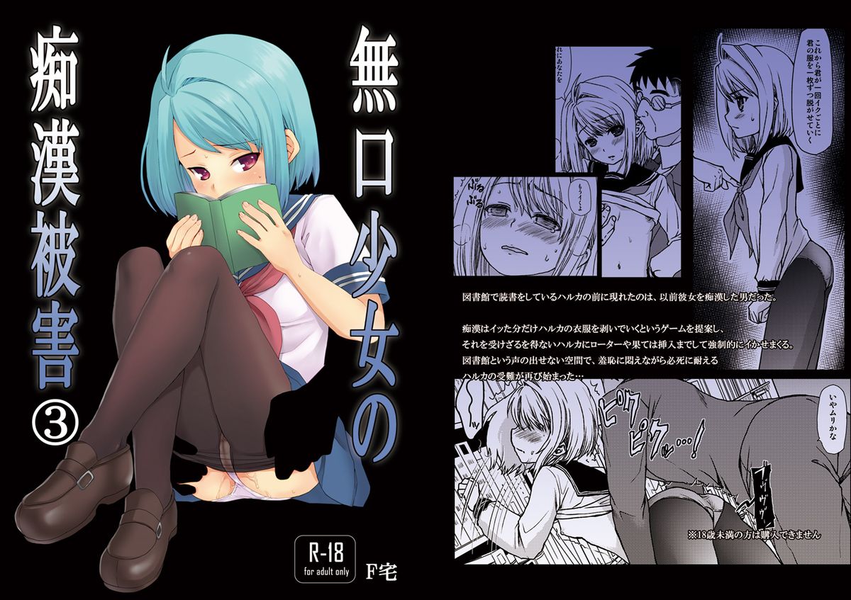 [F Taku (Anma)] Mukuchi Shoujo no Chikan Higai 3 [Digital] page 1 full