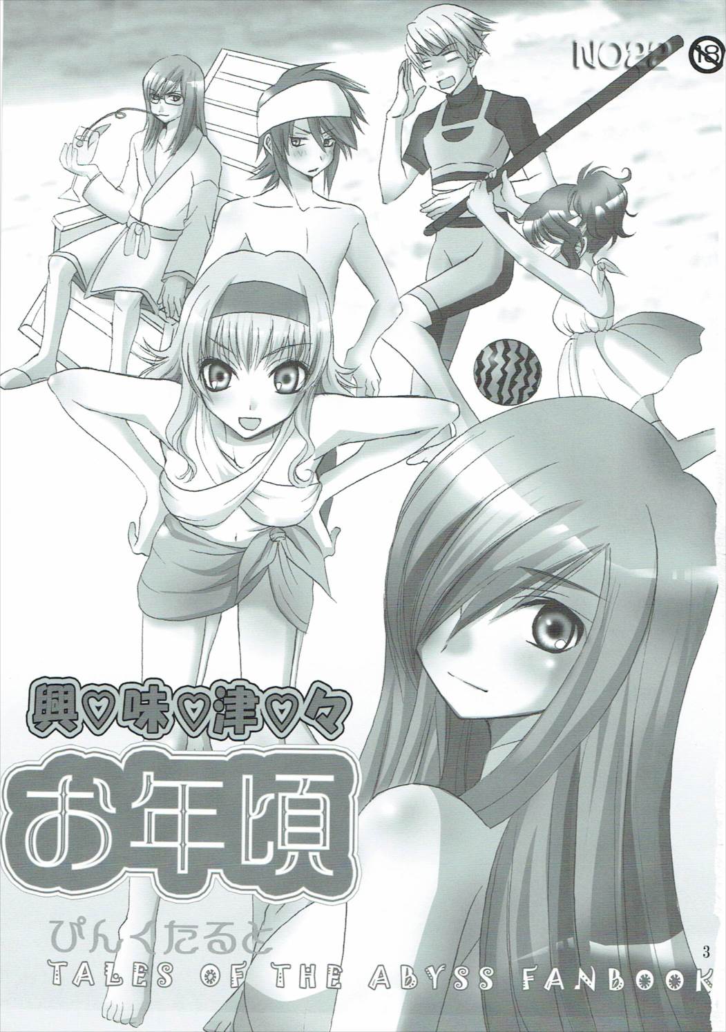 [ぴんくたると] 興味津々お年頃 (テイルズオブジアビス) page 2 full
