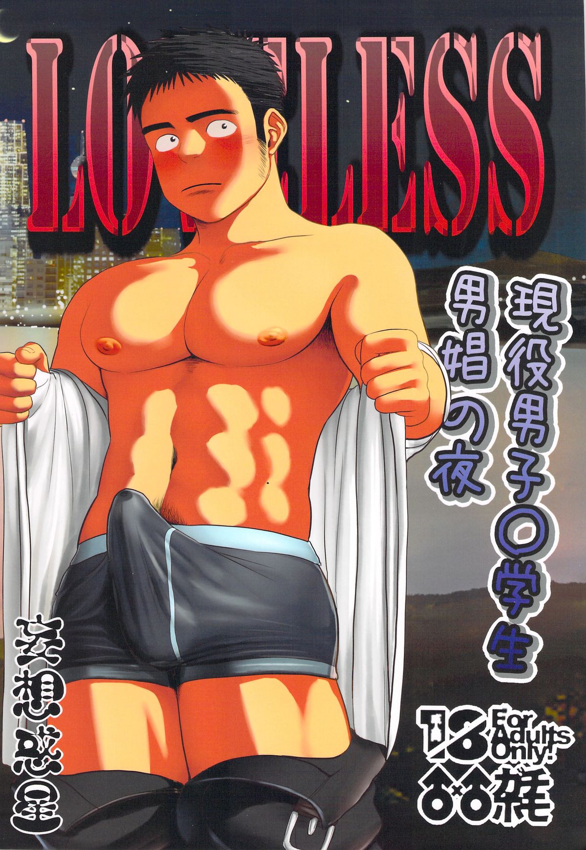 (Shota Scratch 19) [Mousou Wakusei (Moritake)] Loveless page 1 full