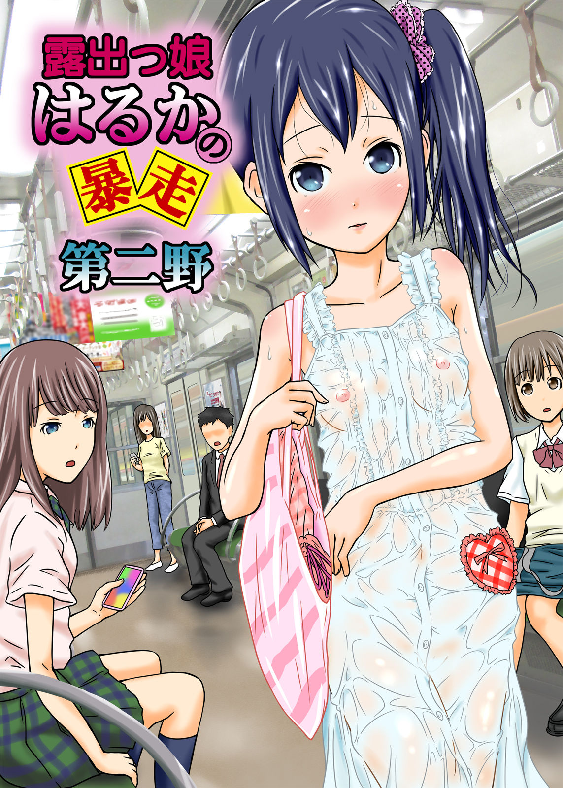 [Coonelius (Coo)] Roshutsukko Haruka no Bousou Dai Ni Ya [Digital] page 1 full