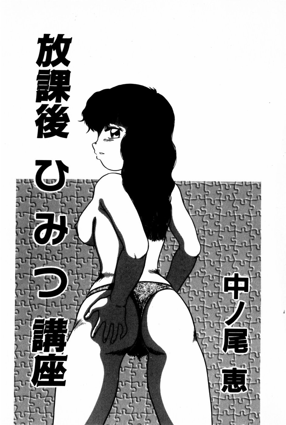 [Nakanoo Kei] Houkago Himitsu Kouza page 5 full