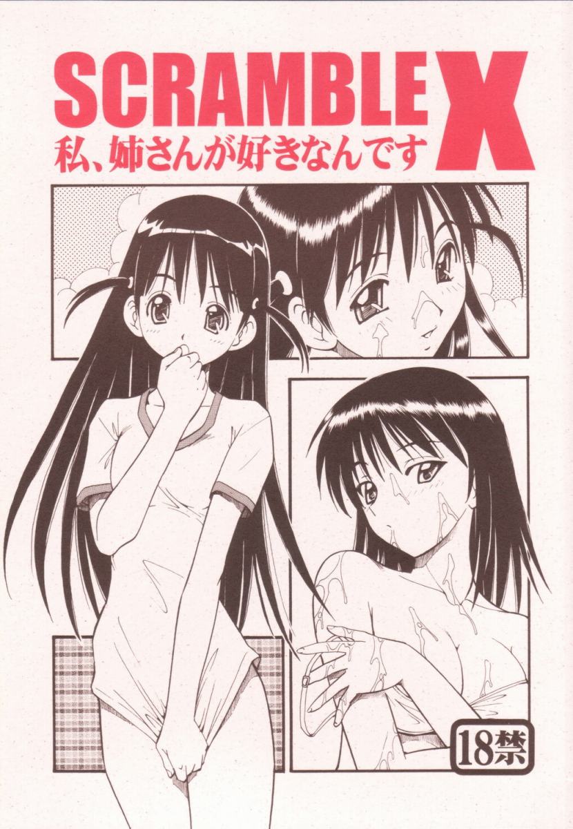 (SC25) [Toraya (ITOYOKO)] Scramble X Watashi, Nee-san ga Suki nan desu (School Rumble) [English] {DoujinAlert} page 1 full