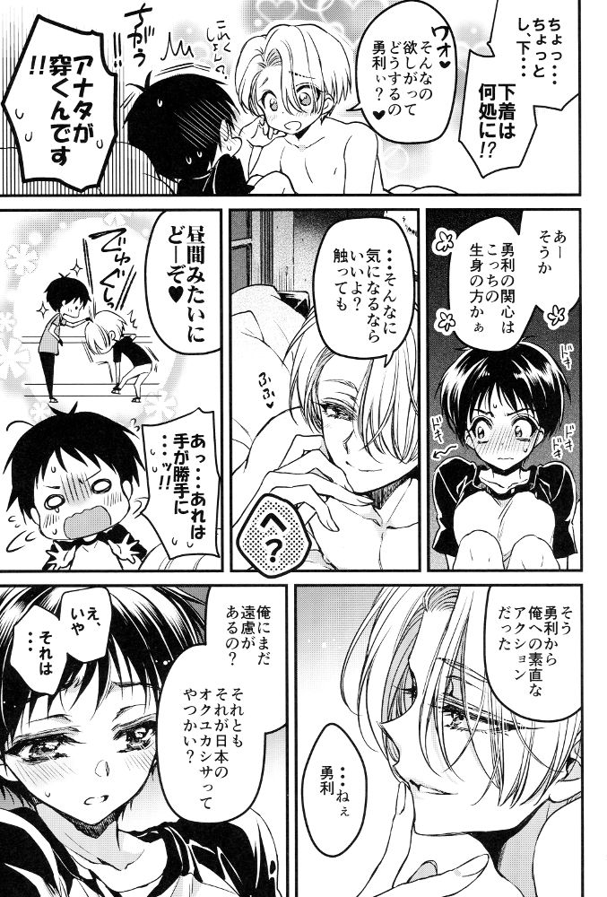 (C91) [RIRIADOLL (Takewakamaru)] Sukinshippu!!! (Yuri on Ice) page 5 full