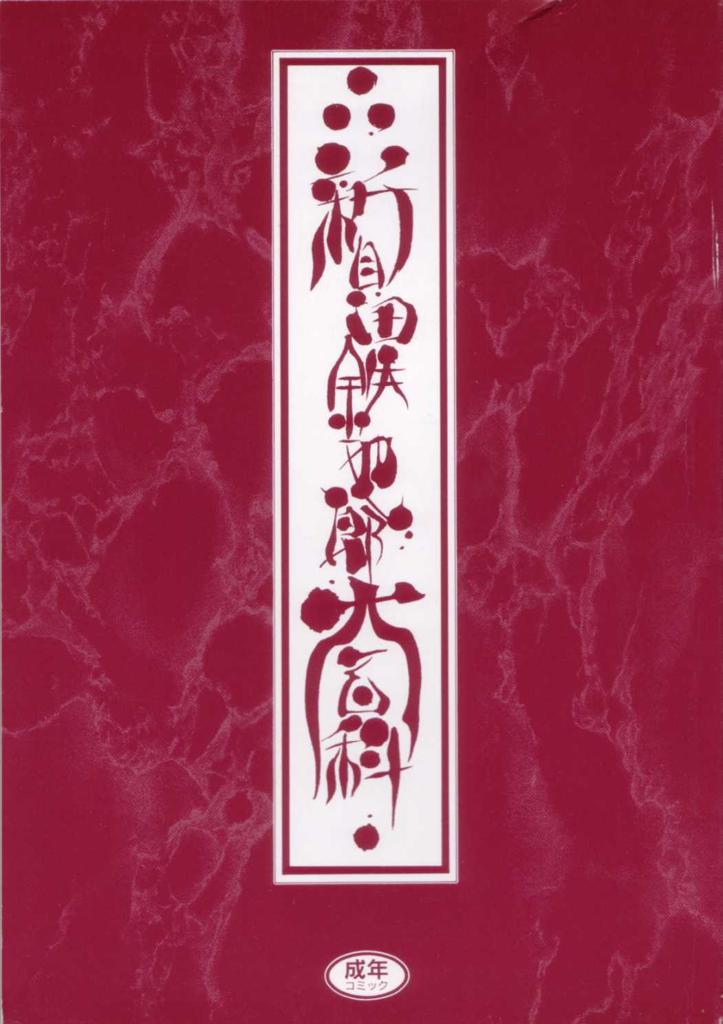 [Shinkaida Tetsuyarou] Shinkaida Tetsuyarou Daihyakka page 3 full