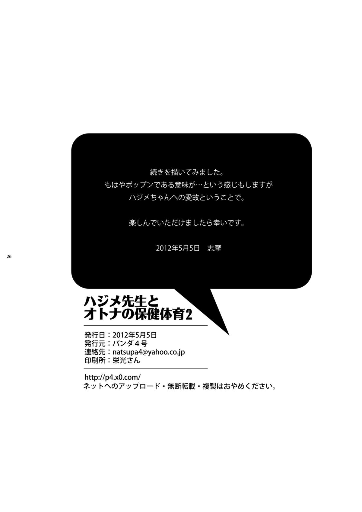 (Shotaket 16) [Panda 4gou (Shima Kyousuke)] Hajime-sensei to Otona no Hoken Taiiku 2 (Pop'n Music)  [Chinese] [黑夜汉化组] page 25 full