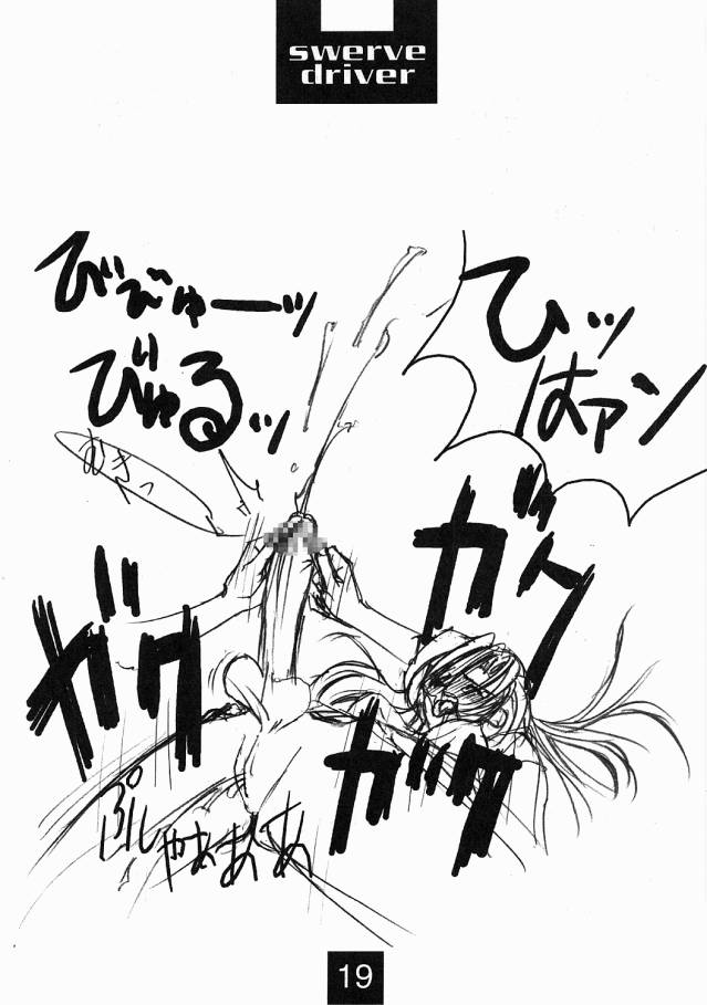 [Mimasaka Hideaki] Swerve Driver page 18 full