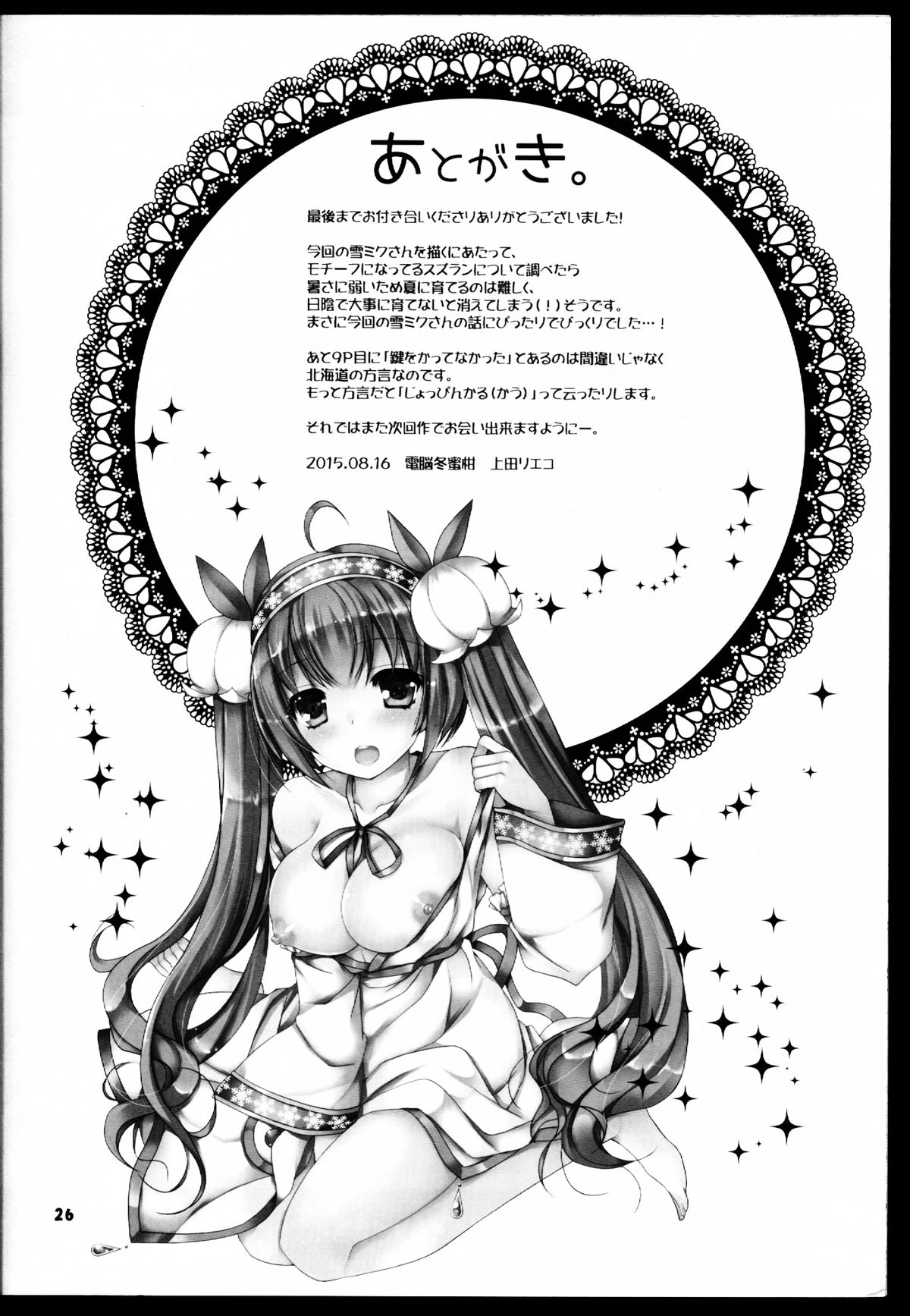 (C88) [Dennou Fuyu Mikan (Ueda Rieko)] Suzukoi. ~Manatsu no Ice Hen~ (VOCALOID) [Chinese] [oo君個人漢化] page 26 full