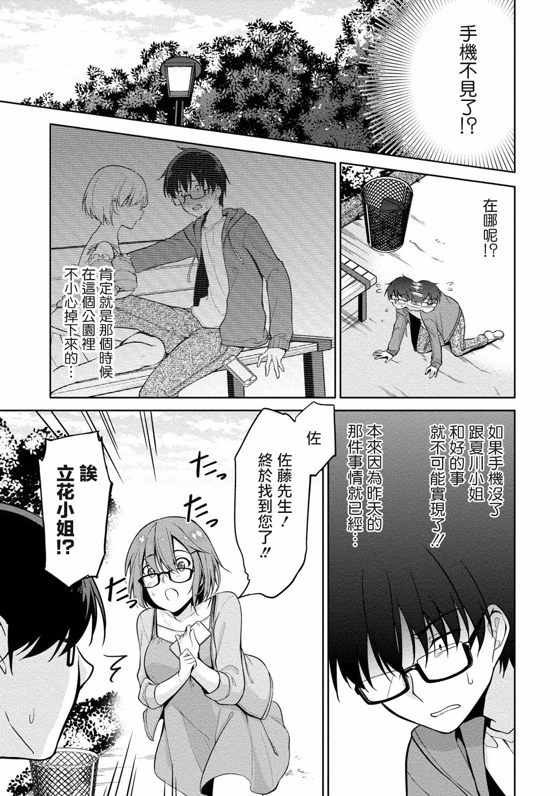 [Yukino] Satou-kun wa Miteiru. ~Kami-sama Appli de Onnanoko no Kokoro o Nozoitara Do XX datta~ Ch. 4 | 佐藤君正在偷窥。～用神大人的APP偷窥女孩子的内心却发现原来是抖XX～04话 [Chinese] [前线作♂战♀基地] page 3 full