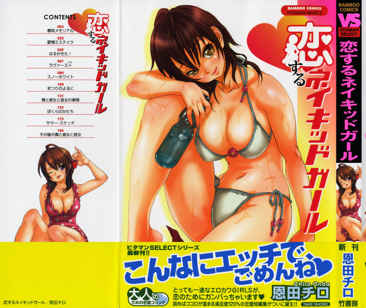 [Onda Chiro] Koisuru Naked Girl [Chinese] page 1 full