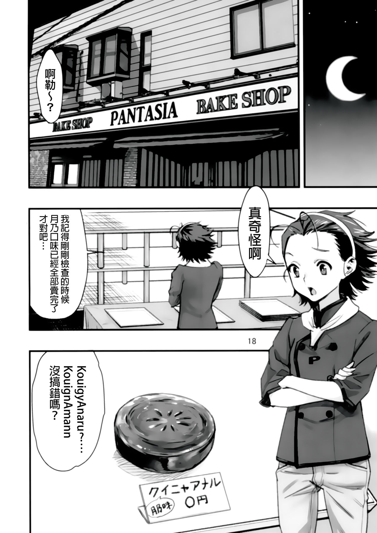 (C96) [Hassystant] Mou Hitotsu no Tsukitate!! Ou-sama Game 2 (Yakitate!! Japan) [Chinese] [基德漢化組] page 19 full