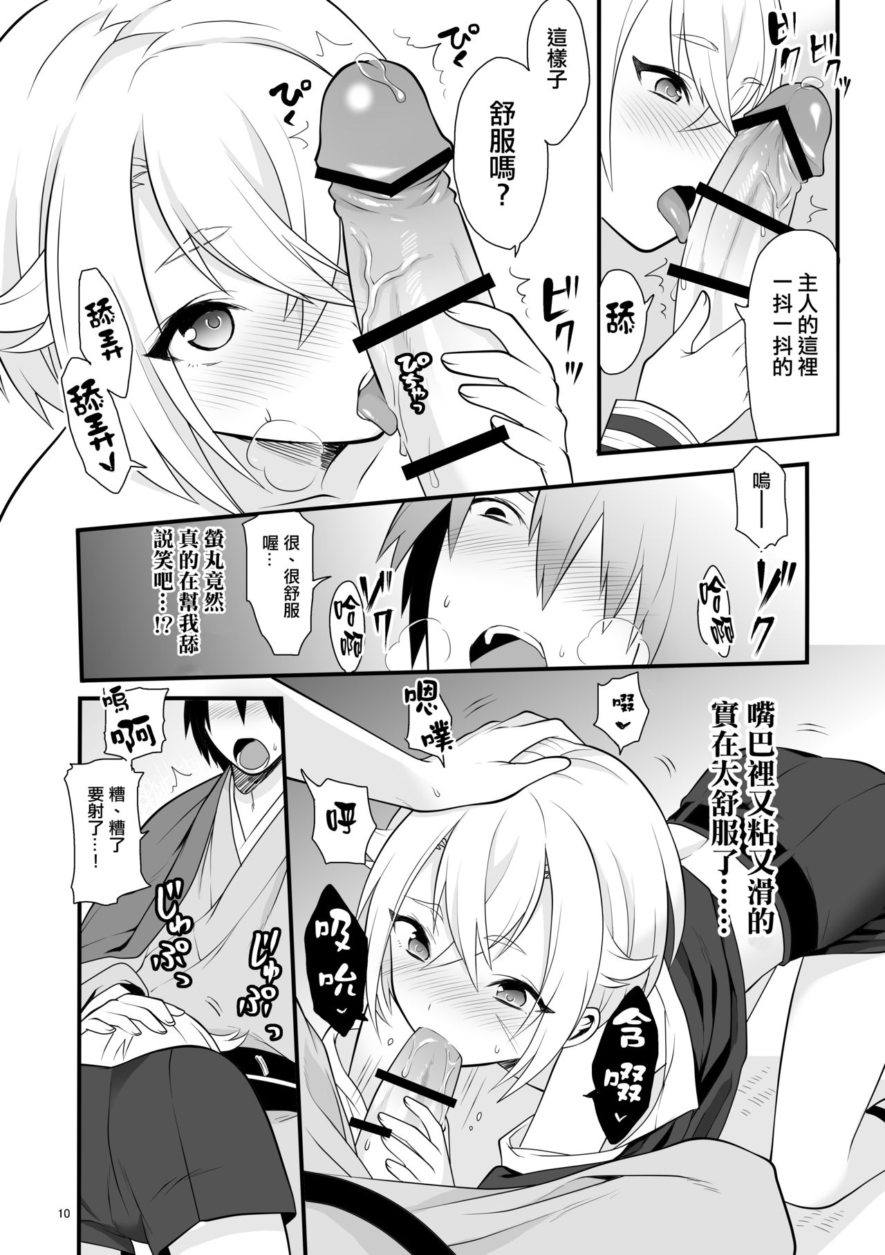 [Morittokoke (Morikoke)] Hajimete no Hotarumaru (Touken Ranbu) [Chinese] [夜願漢化] [Digital] page 11 full