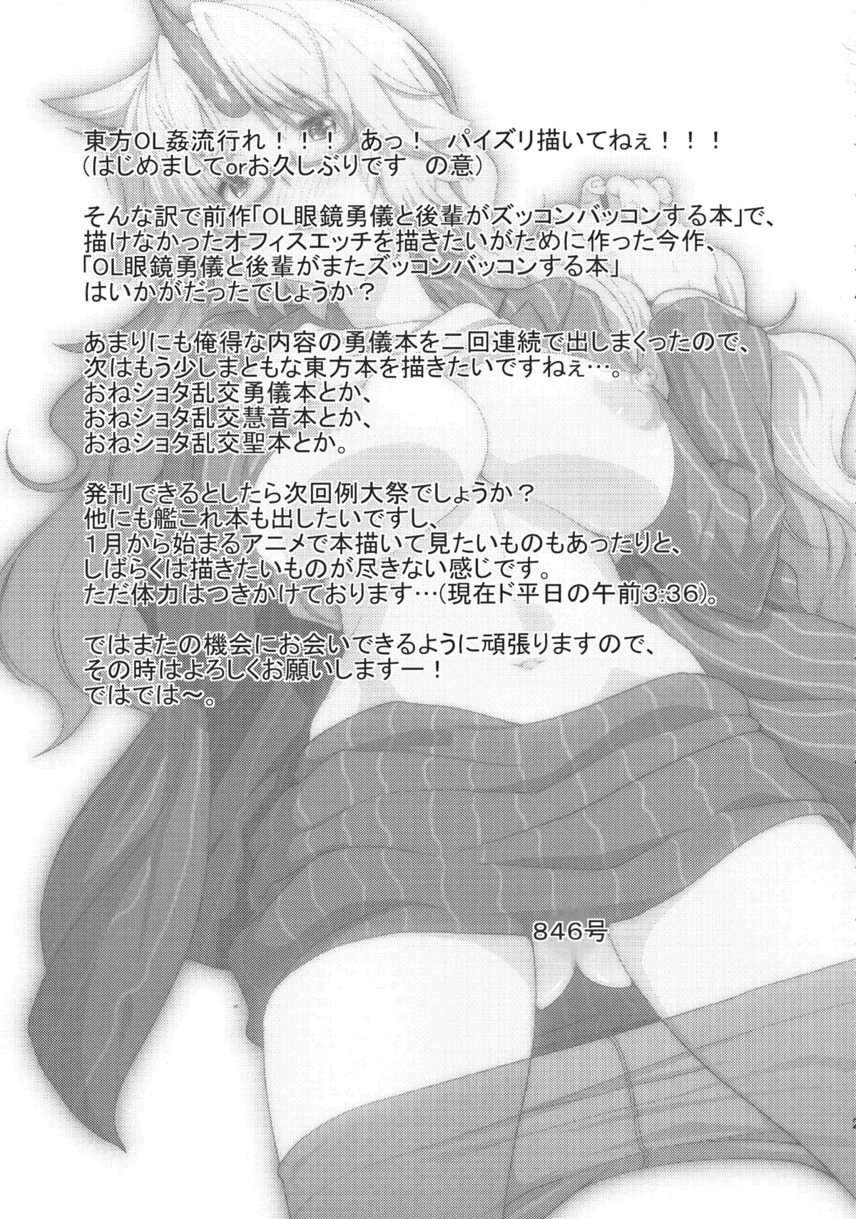 (C85) [Maruiro Kikou (846gou)] OL Megane Yuugi to Kouhai ga Mata Zukkon Bakkon Suru Hon (Touhou Project) page 24 full